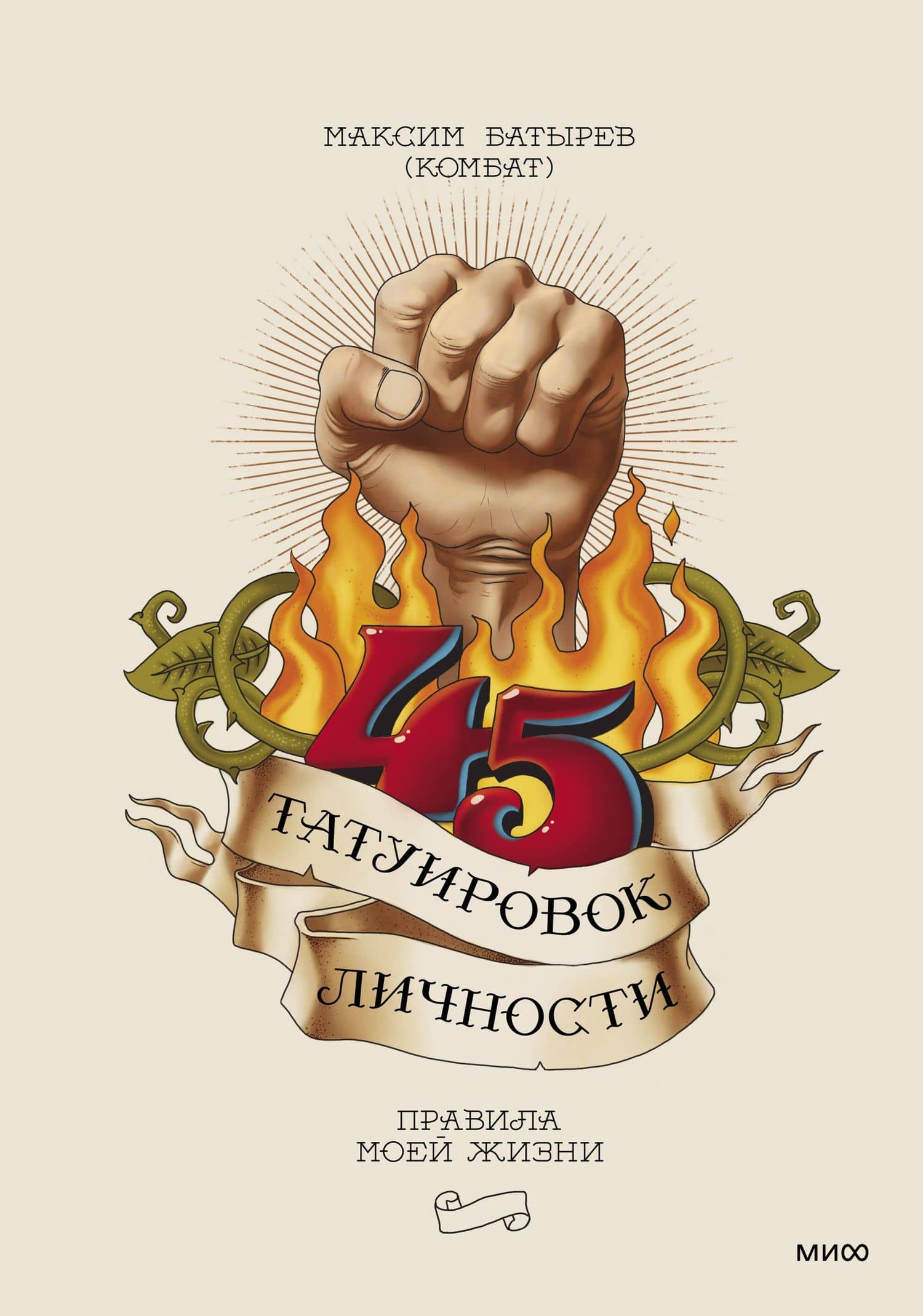 45 татуировок личности. Правила моей жизни — Максим Валерьевич Батырев