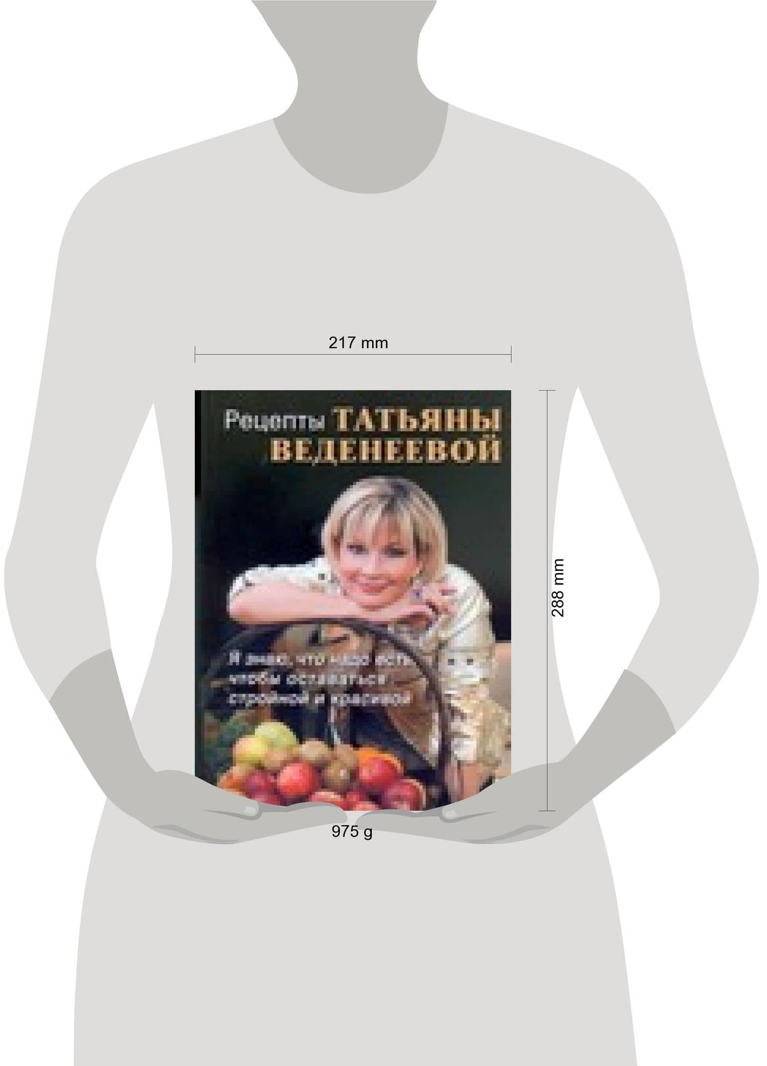 Рецепты Татьяны Веденеевой. Я знаю что надо есть, чтобы оставаться стройной и красивой — Татьяна Вениаминовна Веденеева (2)