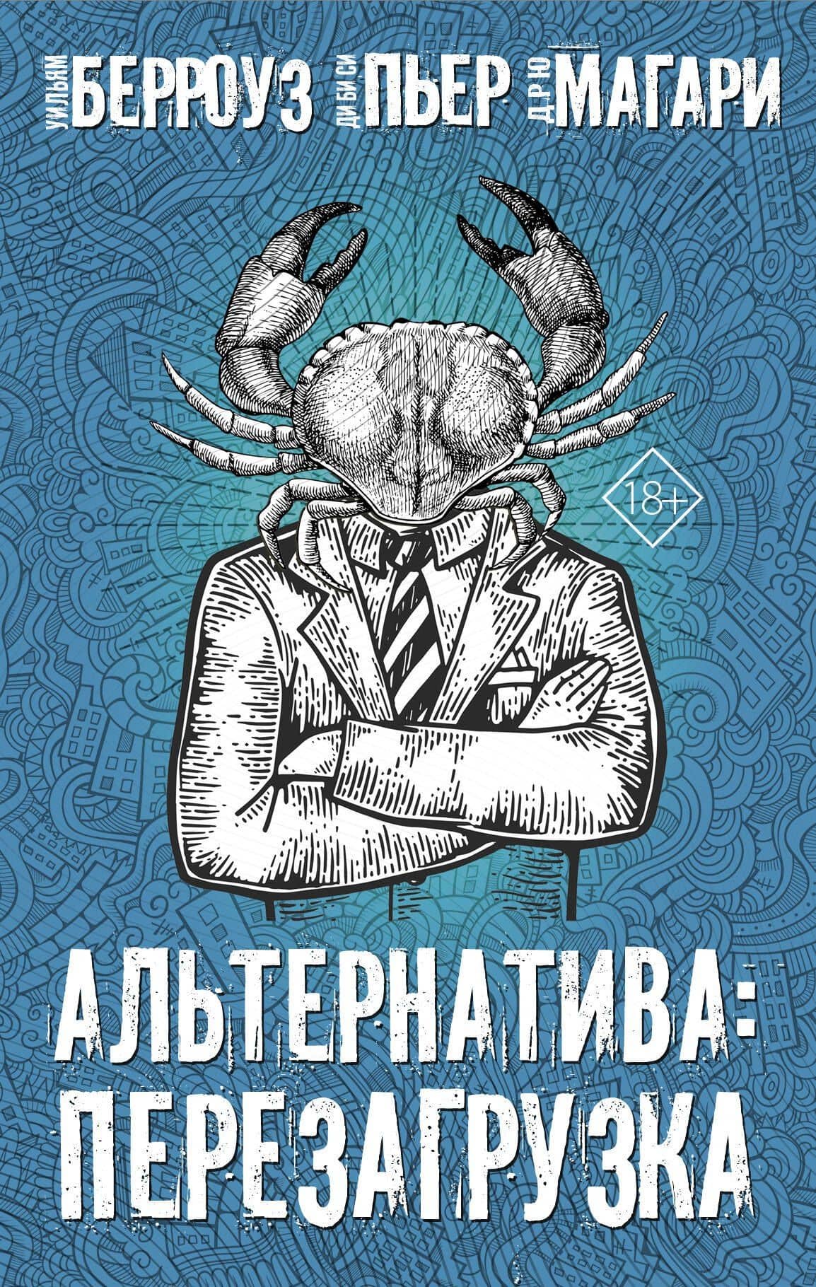 Альтернатива: Перезагрузка (комплект из 4 книг) — Уильям Берроуз