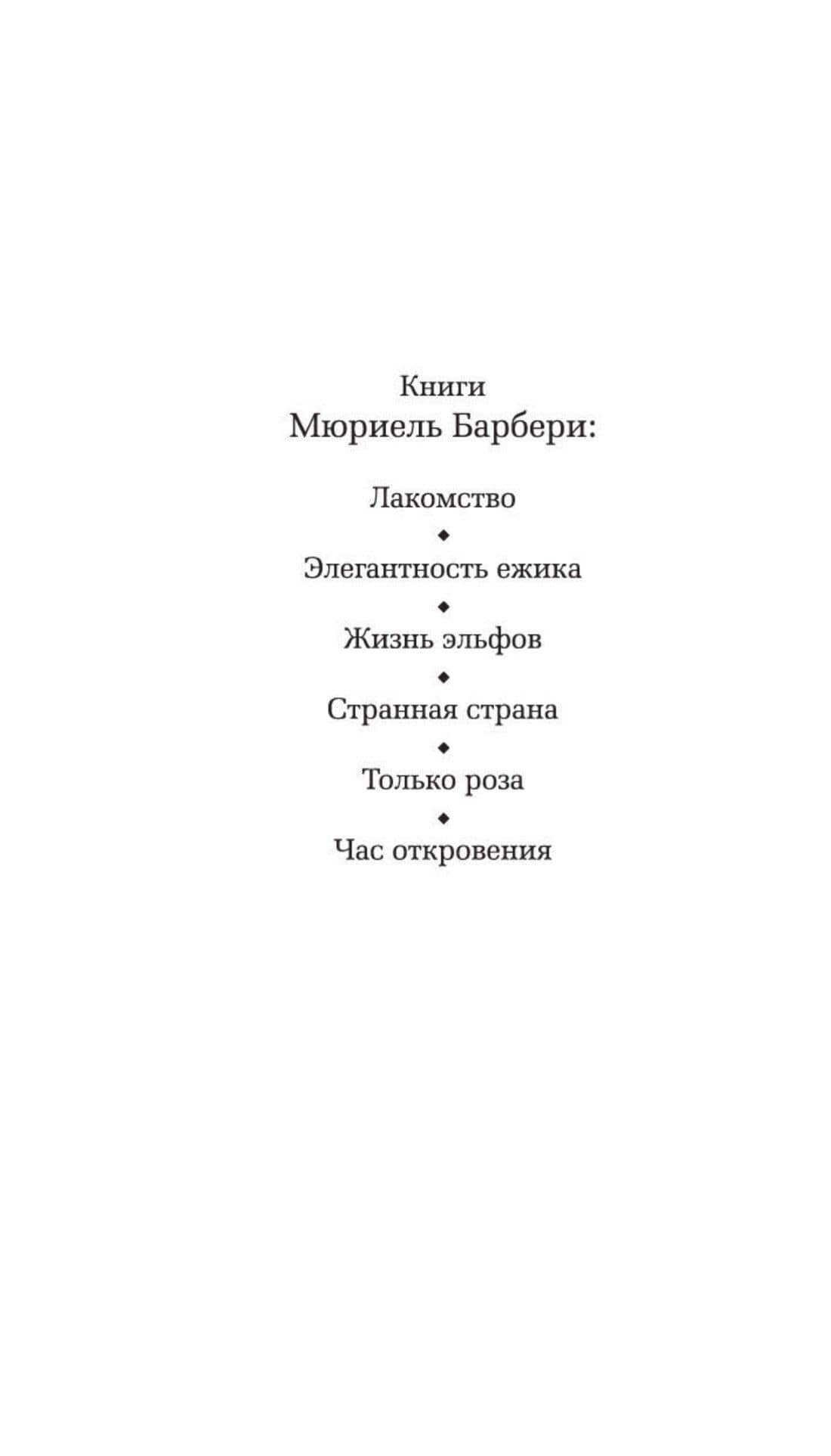 Элегантность ежика — Мюриель Барбери (3)