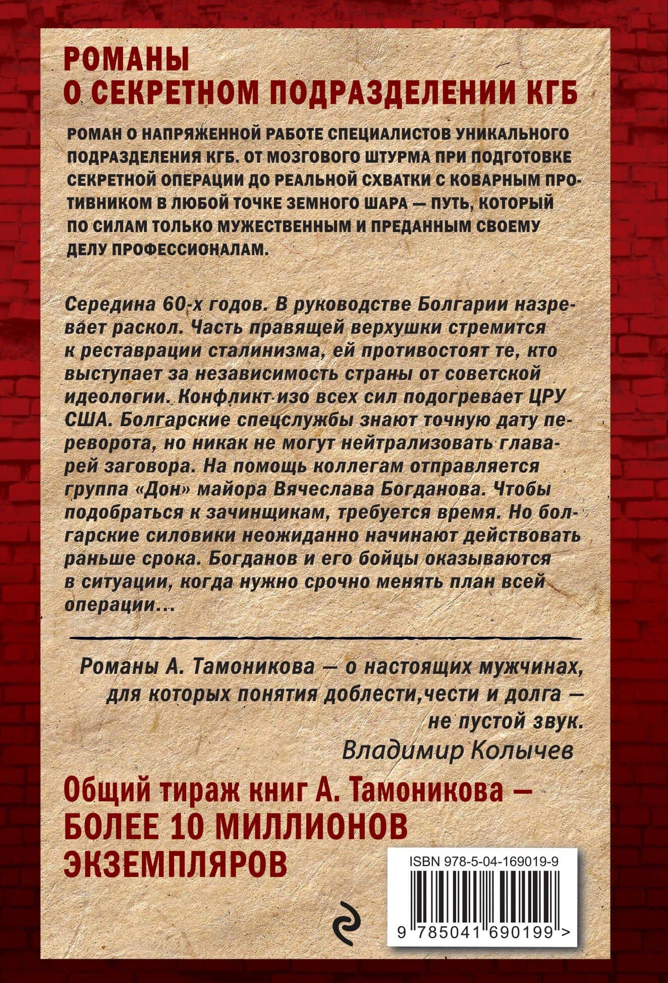 Багровый переворот — Александр Александрович Тамоников (2)