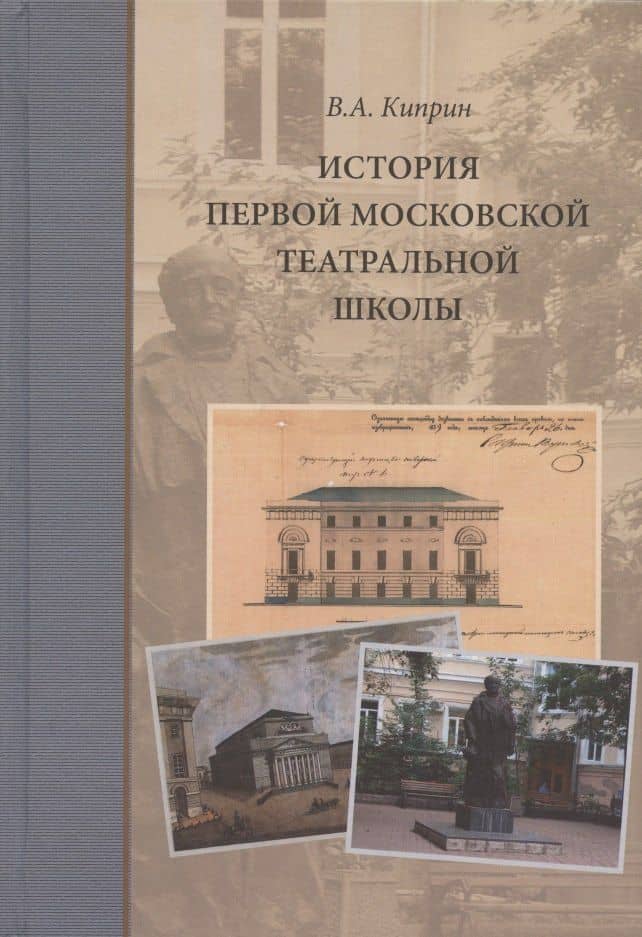 История первой московской театральной школы — Владимир Александрович Киприн