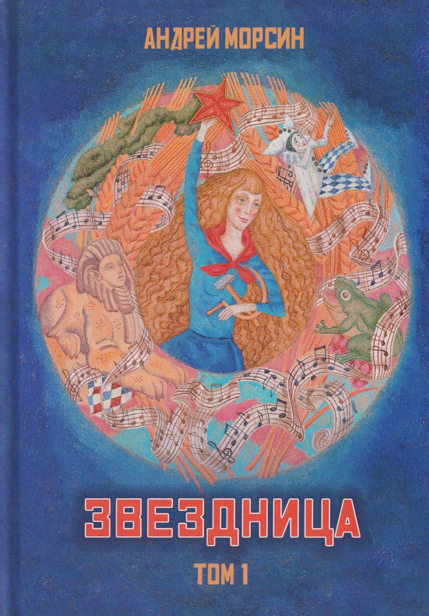 Звездница. Том 1 — Андрей Морсин