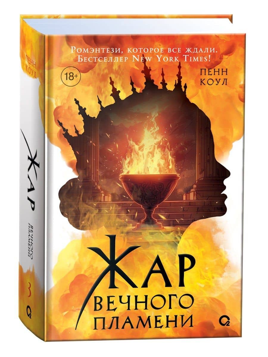 Жар вечного пламени — Пенн Коул (3)