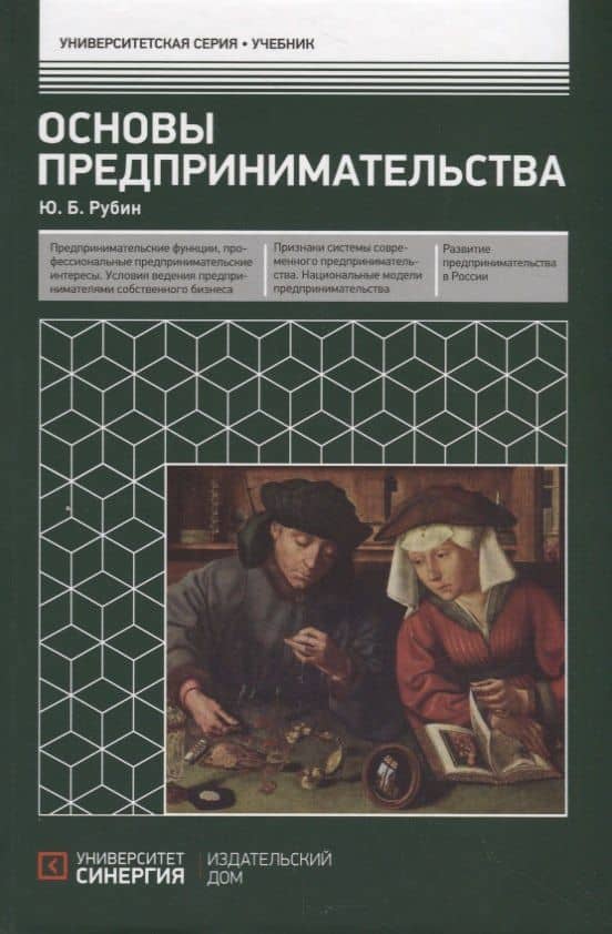 Основы предпринимательства. Учебник — Юрий Борисович Рубин