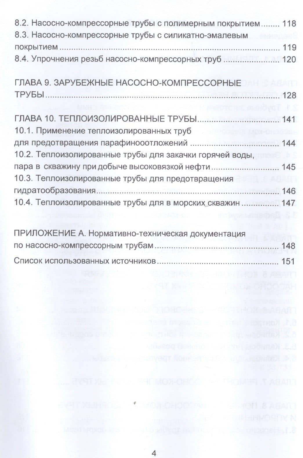 Насосно-компрессорные трубы. Конструкция, эксплуатация, дефекты, ремонт. Учебное пособие — Виль Узбекович Ямалиев (3)