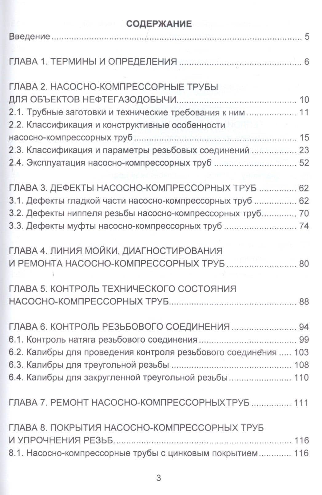 Насосно-компрессорные трубы. Конструкция, эксплуатация, дефекты, ремонт. Учебное пособие — Виль Узбекович Ямалиев (2)