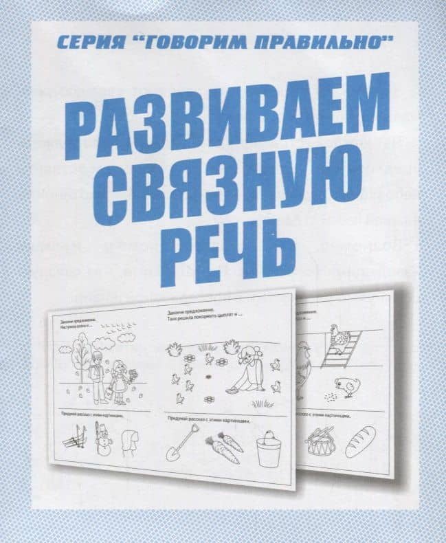 Развиваем связную речь — Мирэ Коикари