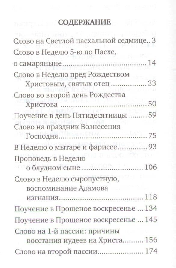 Проповеди. Избранное — Иоанн Михайлович Архимандрит Крестьянкин (2)
