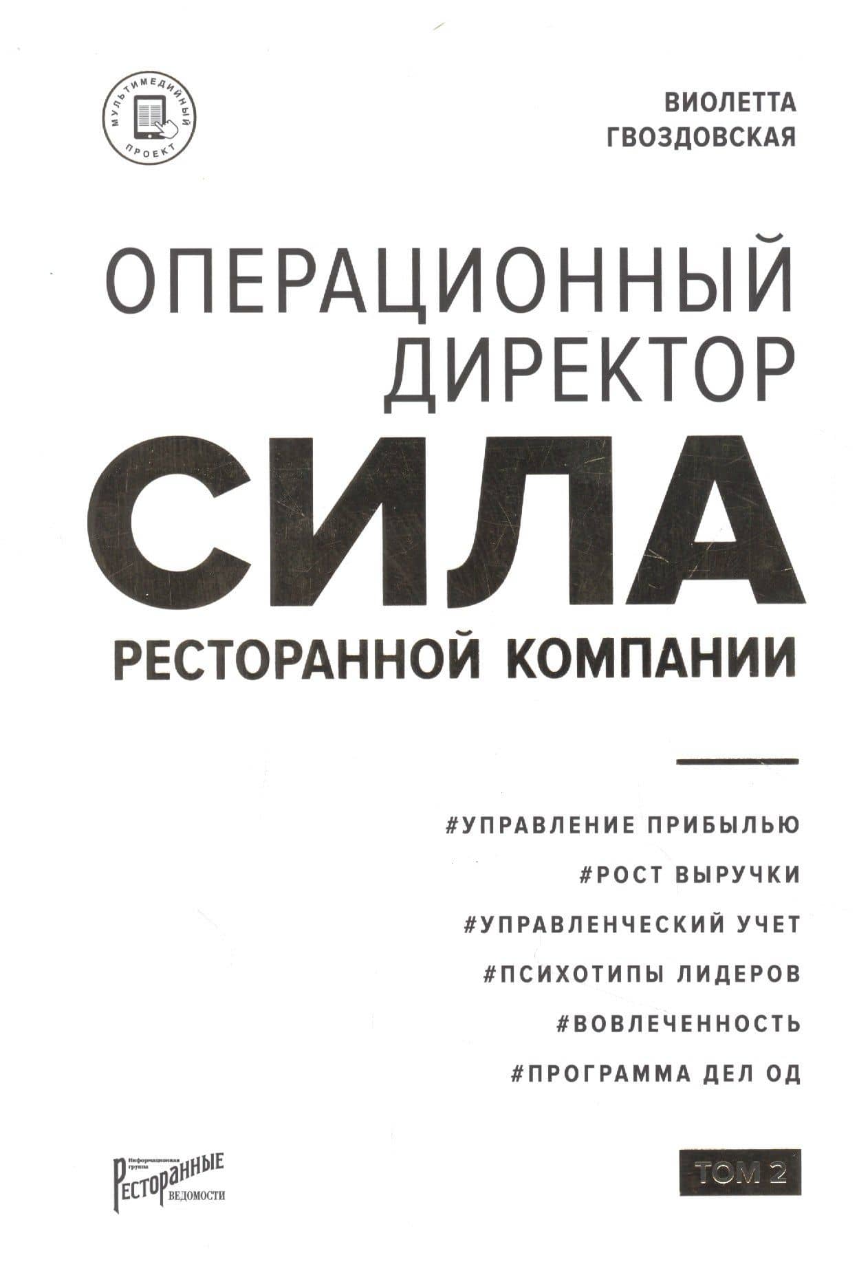 Операционный директор. Сила ресторанной компании. Том 2 — Виолетта Анатольевна Гвоздовская
