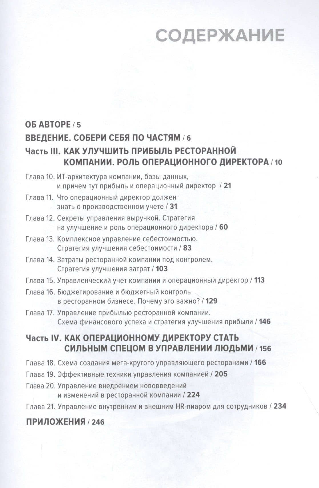 Операционный директор. Сила ресторанной компании. Том 2 — Виолетта Анатольевна Гвоздовская (2)
