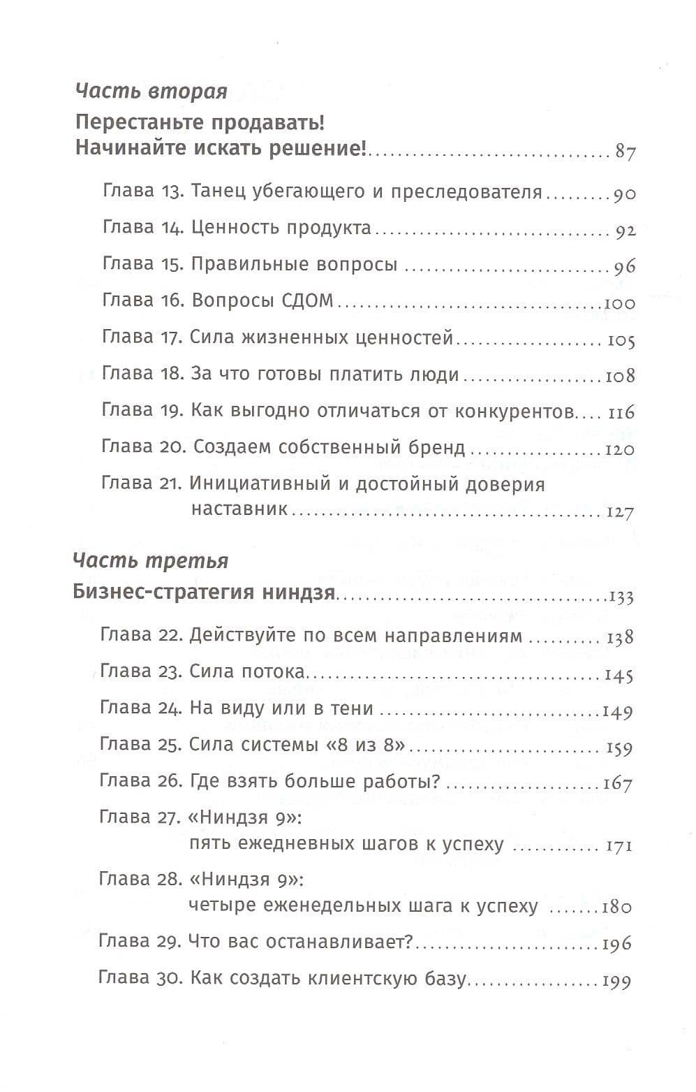 Ниндзя продаж: Тайное искусство больших побед — Ларри Кендалл (3)