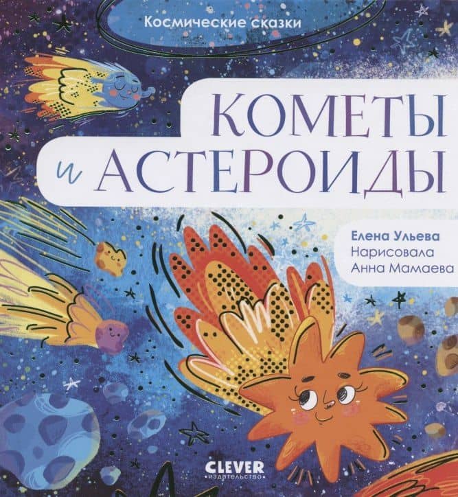 Кометы и астероиды — Елена Ульева