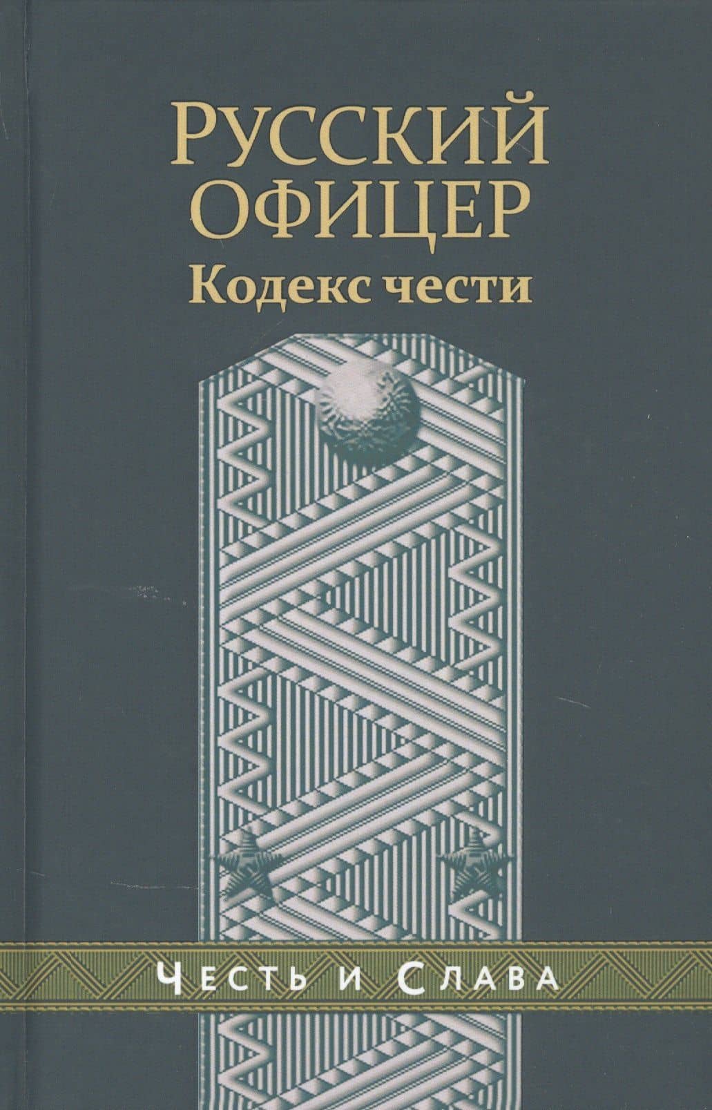 Русский офицер Кодекс чести
