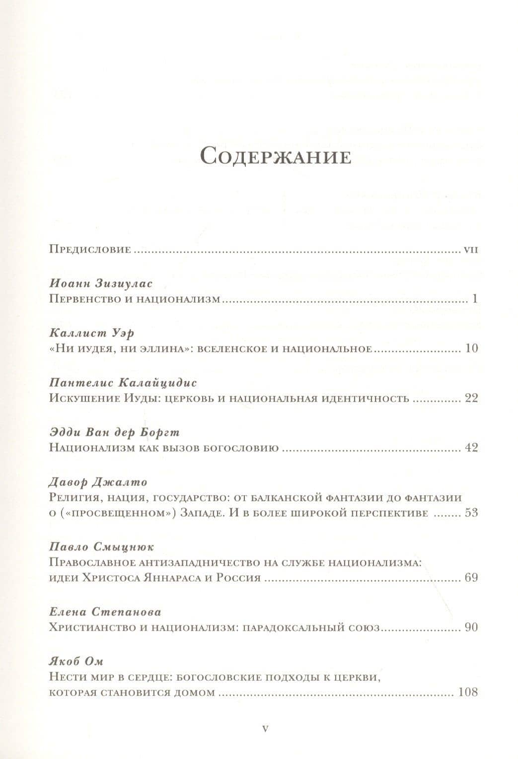 Религия и национализм — Андрей Бодров (2)