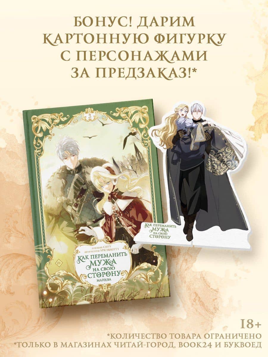 Как переманить мужа на свою сторону. Том 3 (How to Win My Husband Over). Манхва + лимитированный мерч — Сиру