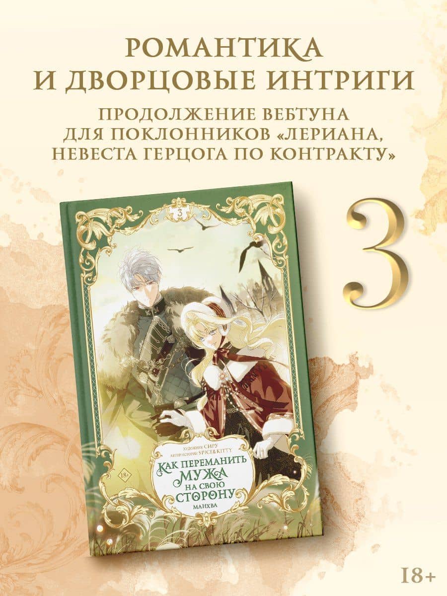 Как переманить мужа на свою сторону. Том 3 (How to Win My Husband Over). Манхва + лимитированный мерч — Сиру (3)