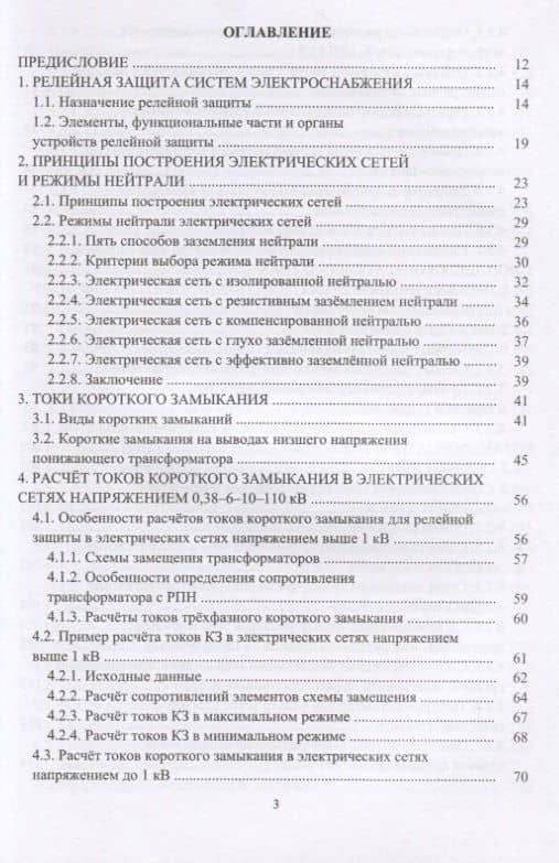 Релейная защита в системах электроснабжения напряжением 0,38-110 кВ. Учебное пособие для практических расчетов — Александр Михайлович Ершов (2)