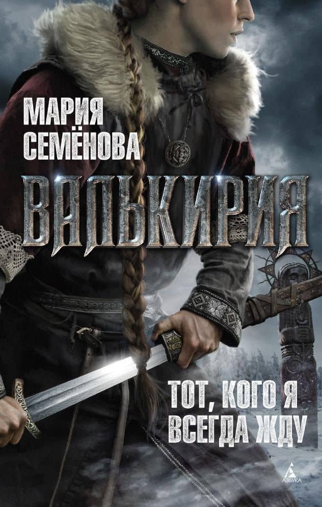 Валькирия. Тот, кого я всегда жду — Мария Васильевна Семенова