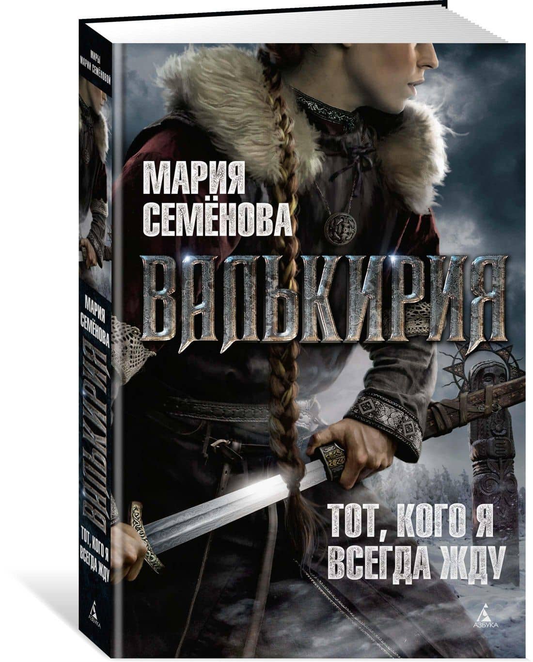 Валькирия. Тот, кого я всегда жду — Семенова Мария Васильевна (3)