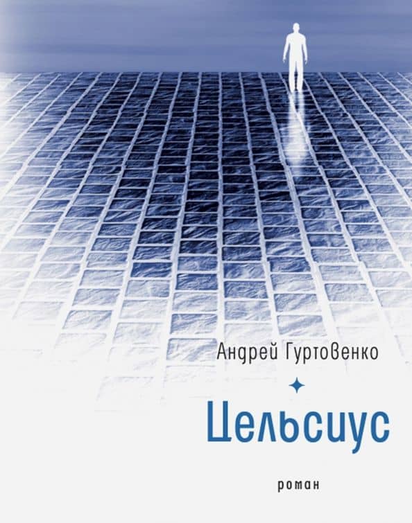 Цельсиус — Андрей Гуртовенко