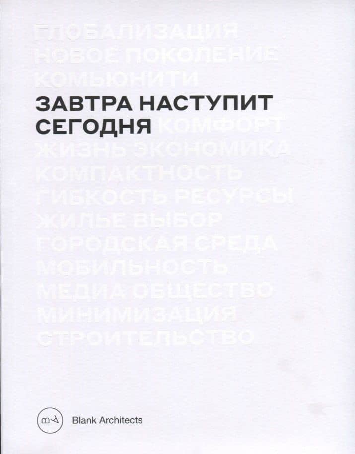 Завтра наступит сегодня