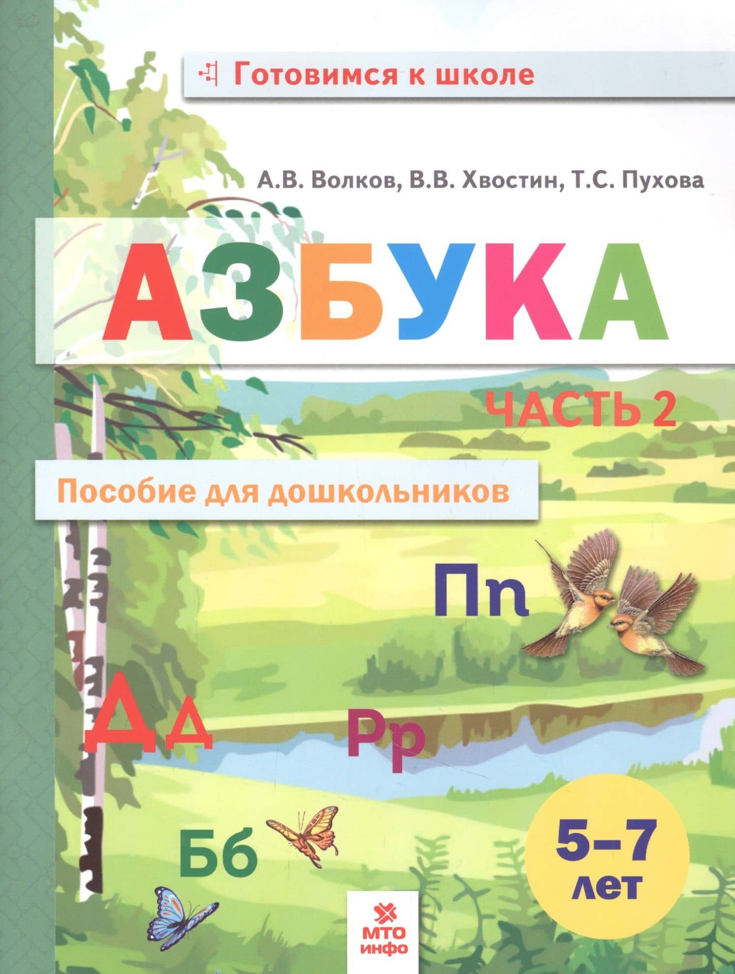 Азбука. Пособие для дошкольников. В двух частях. Часть 2 — Владимир Владимирович Хвостин