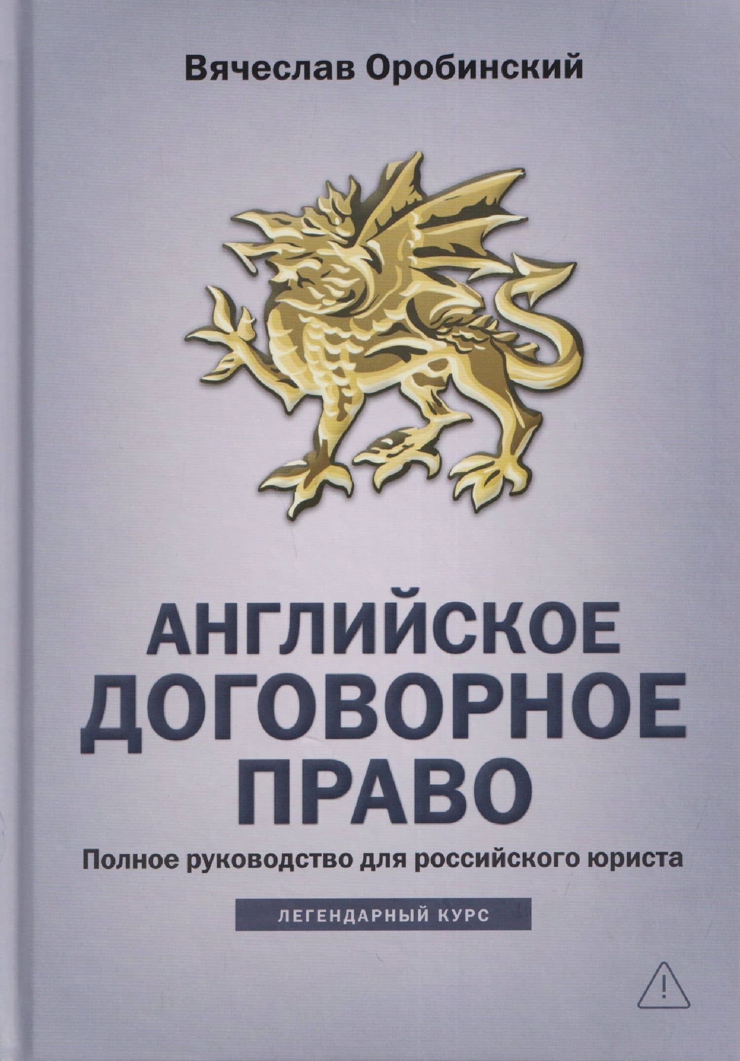 Английское договорное право: полное руководство для российского юриста — Вячеслав Владимирович Оробинский