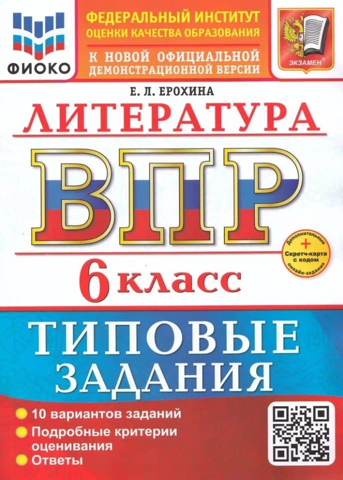 ВПР. Литература. 6 класс. Типовые задания. 10 вариантов заданий. Подробные критерии оценивания. Ответы. ФГОС НОВЫЙ — Елена Ленвладовна Ерохина