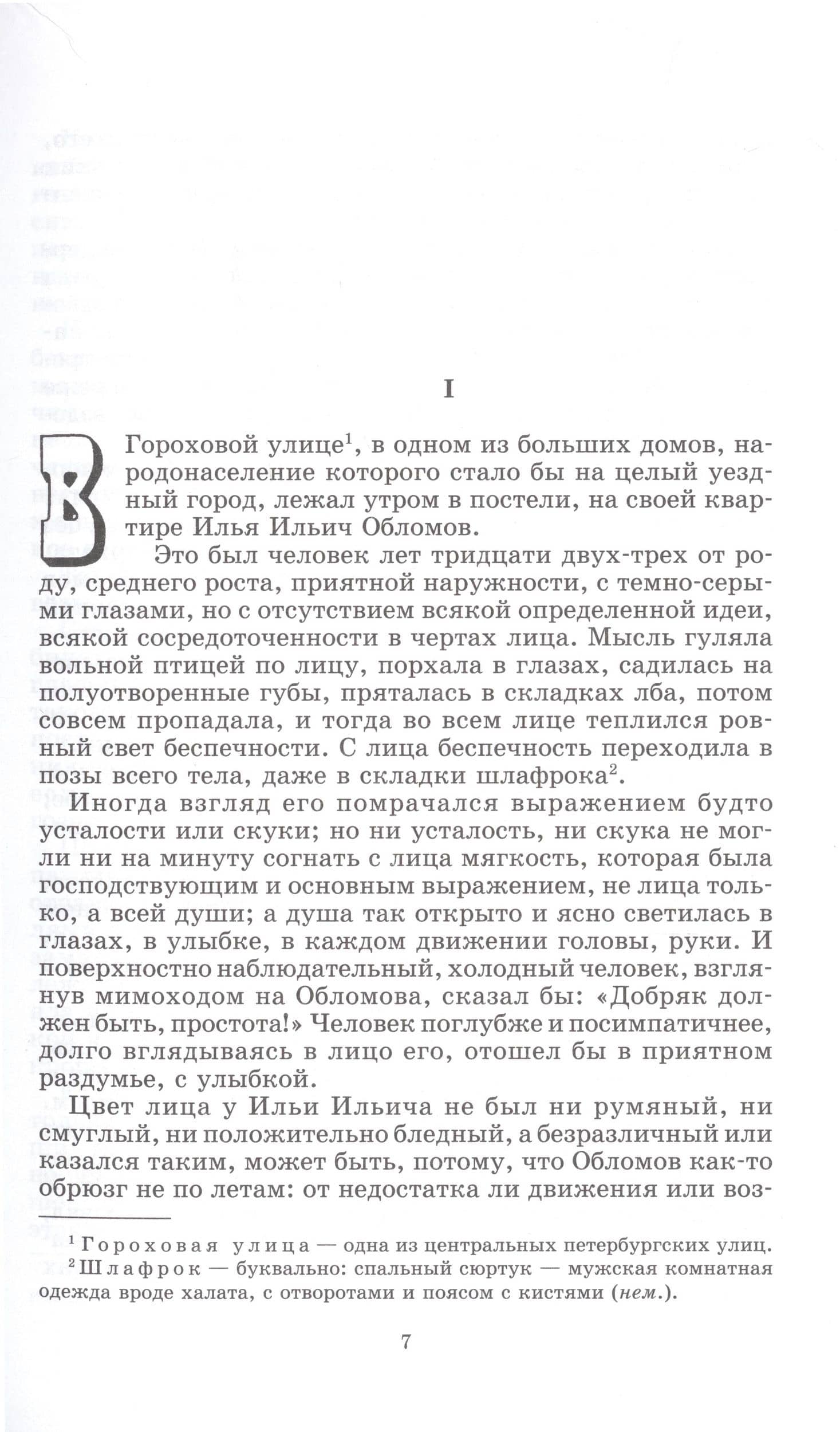 Обломов — Гончаров Иван Александрович (3)