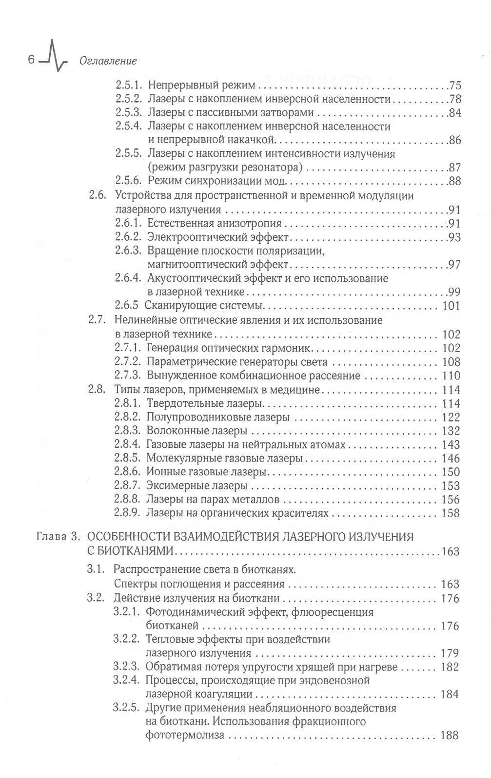 Лазерные медицинские системы и медицинские технологии на их основе — Владимир Павлович Минаев (3)