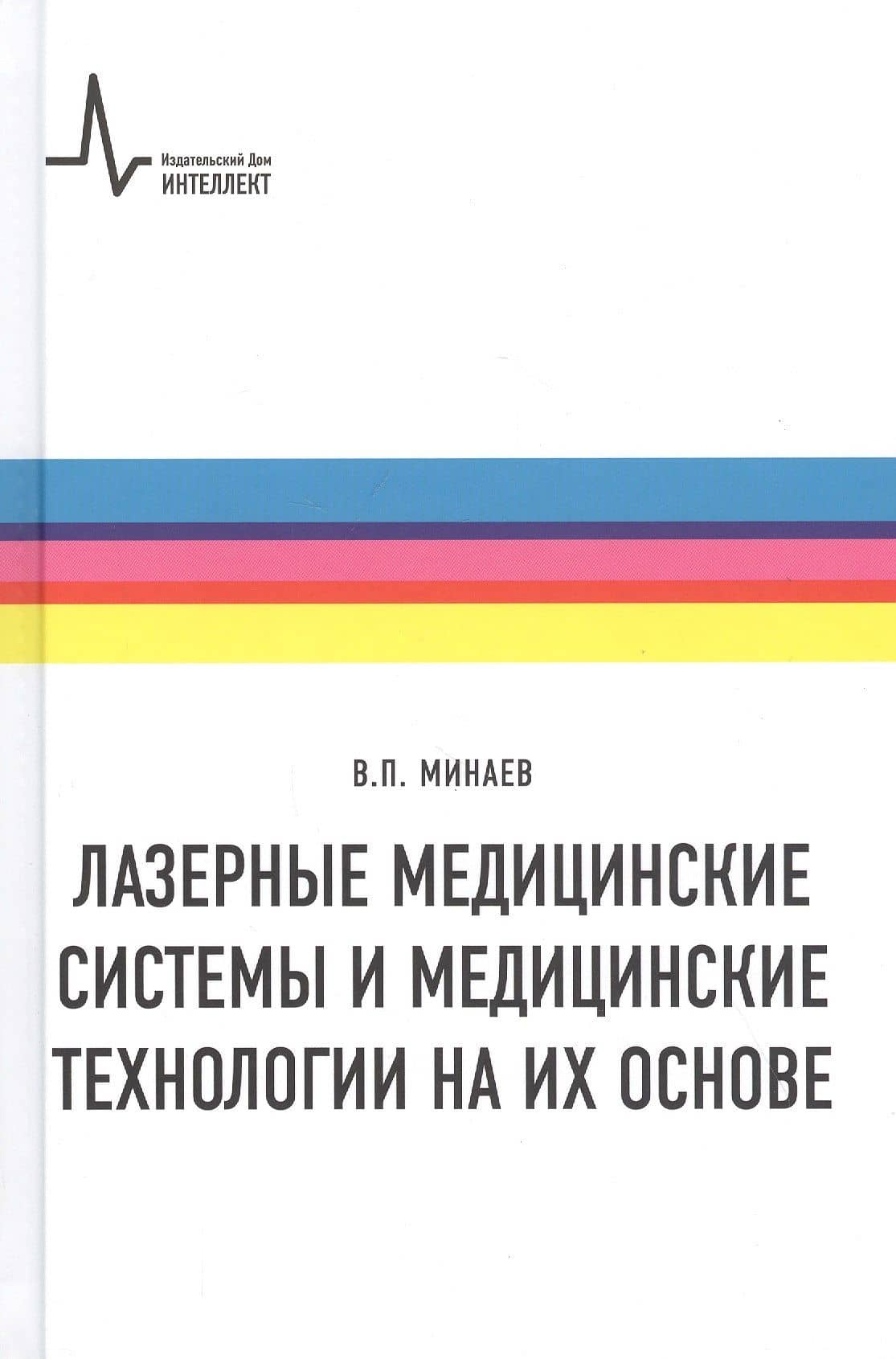 Лазерные медицинские системы и медицинские технологии на их основе — Владимир Павлович Минаев