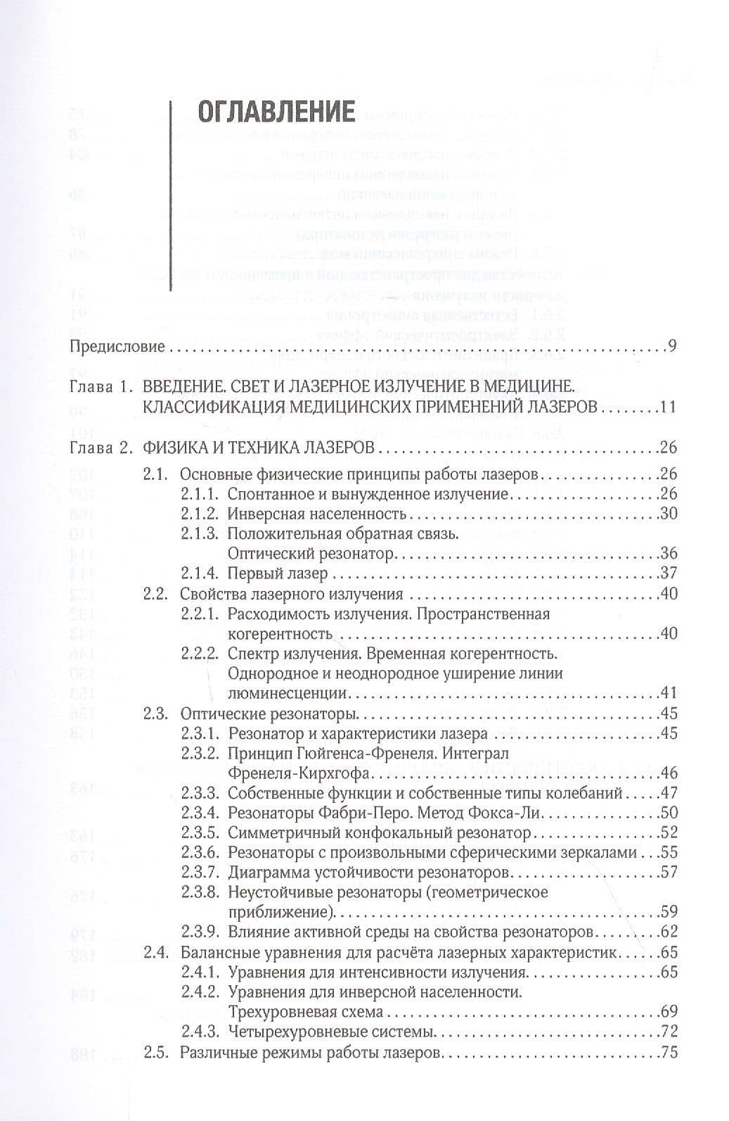 Лазерные медицинские системы и медицинские технологии на их основе — Владимир Павлович Минаев (2)