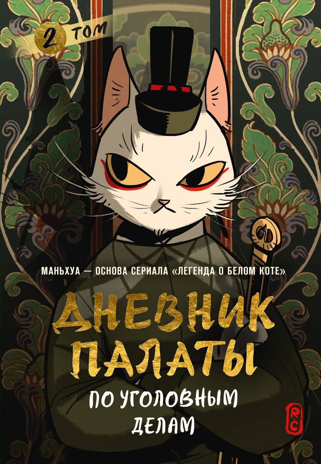 Дневник Палаты по уголовным делам. Том 2 (Легенда о Белом Коте). Маньхуа — R.C