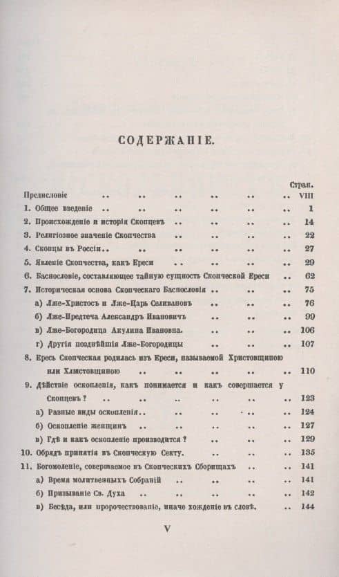 Исследование о скопческой ереси — Николай Иванович Надеждин (2)