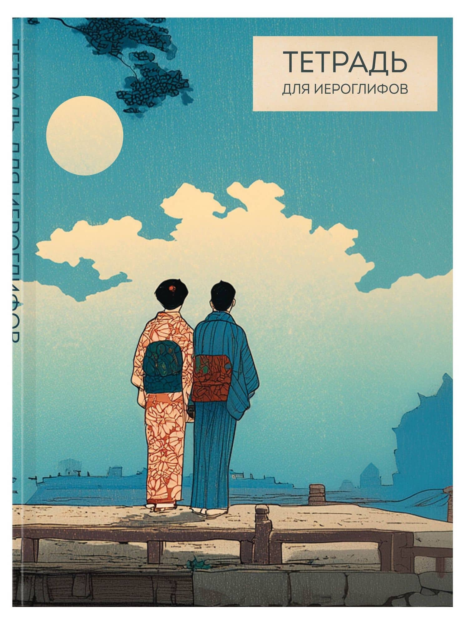 Тетрадь для иероглифов (Влюбленные) (3)