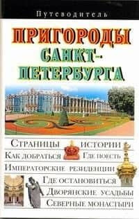 Пригороды Санкт-Петербурга Путеводитель