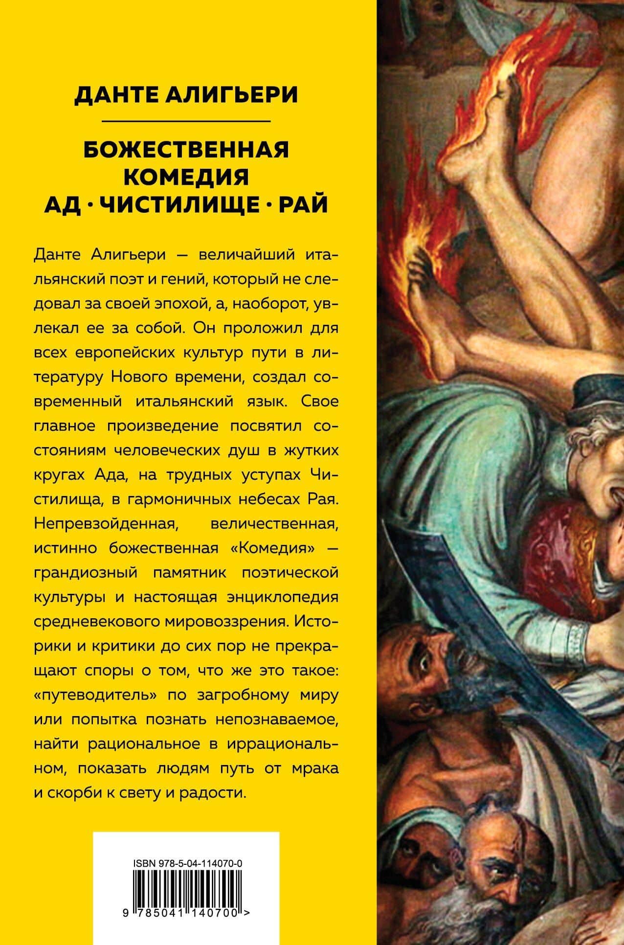 Божественная Комедия. Ад. Чистилище. Рай — Алигьери Данте (2)