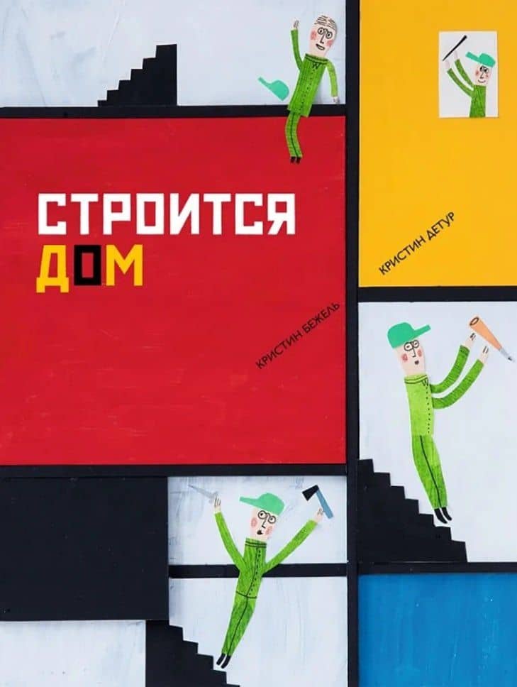 Строится дом — Кристин Бежель