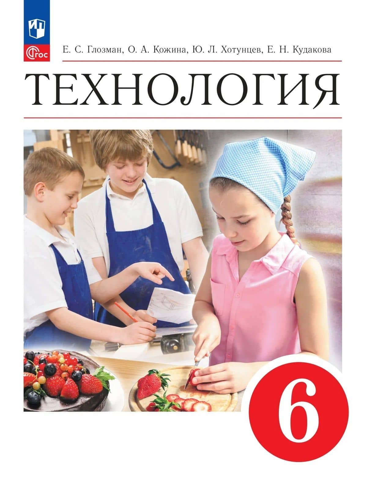 Технология. 6 класс. Учебник — Ольга Алексеевна Кожина