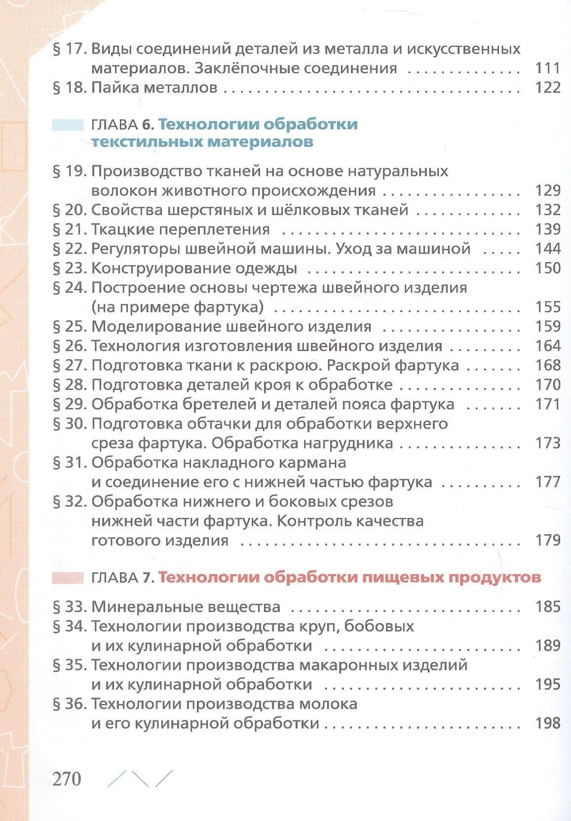 Технология. 6 класс. Учебник. ФГОС 2021 — Ольга Алексеевна Кожина (3)