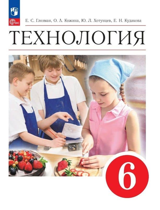 Технология. 6 класс. Учебник. ФГОС 2021 — Ольга Алексеевна Кожина