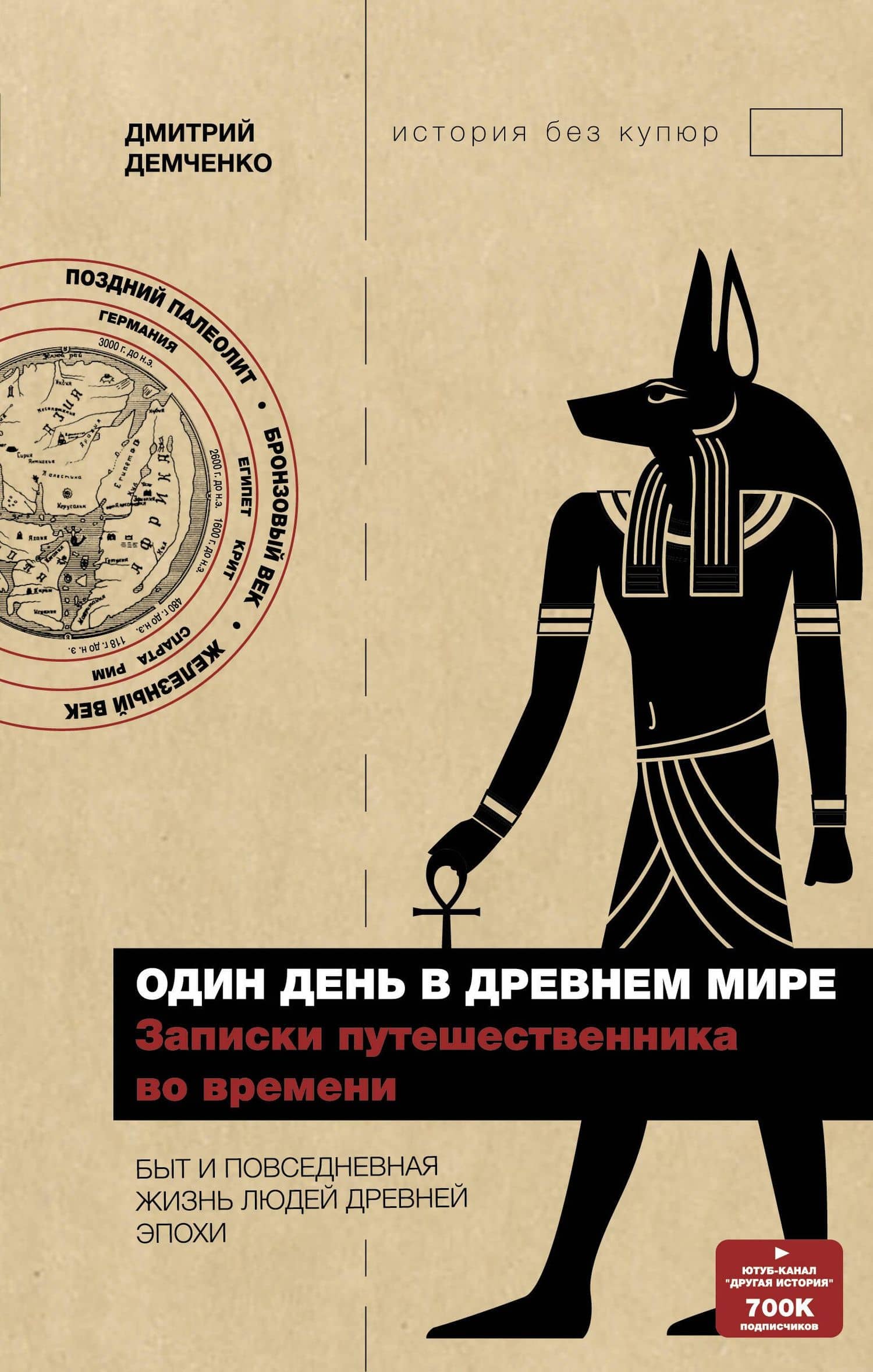 Один день в древнем мире. Записки путешественника во времени — Дмитрий Демченко