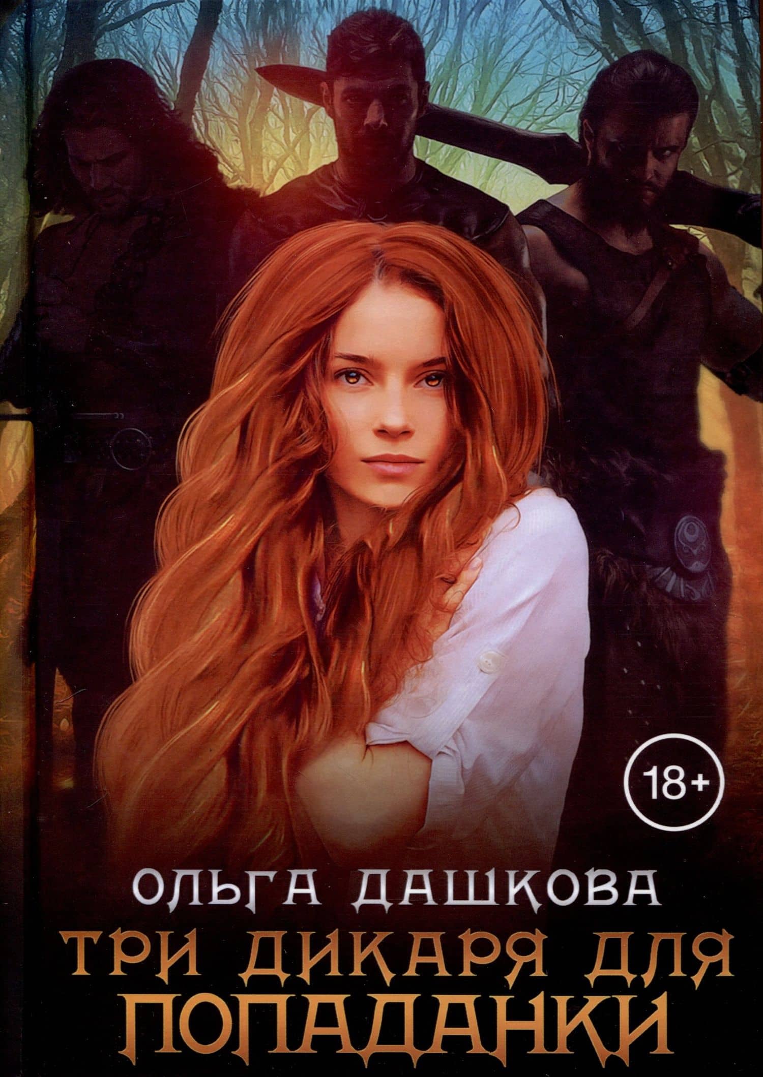 Три дикаря для попаданки — Ольга Викторовна Дашкова