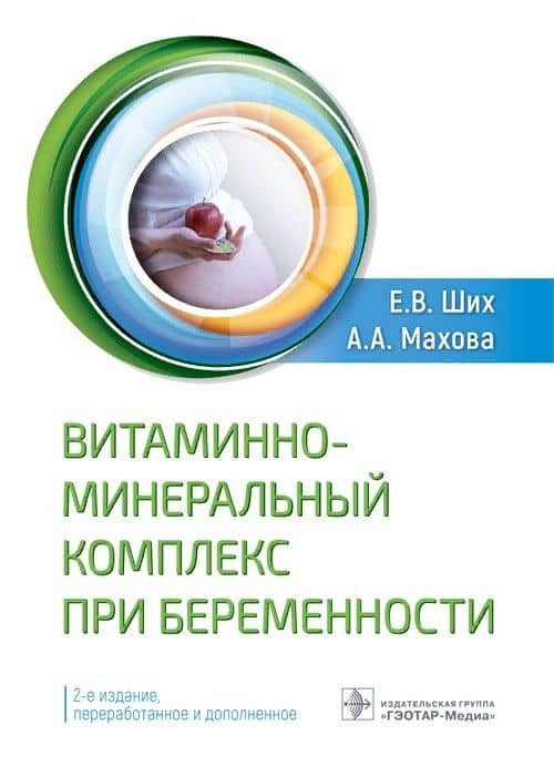 Витаминно-минеральный комплекс при беременности — Евгения Валерьевна Ших