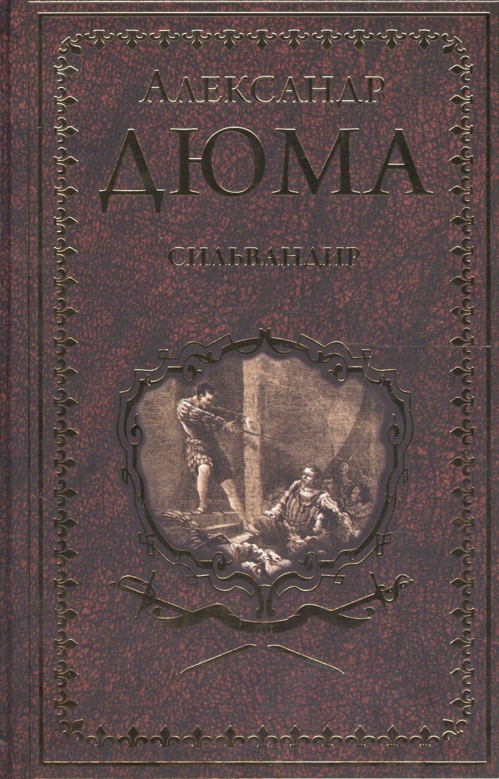 Сильвандир — Александр Дюма (отец)