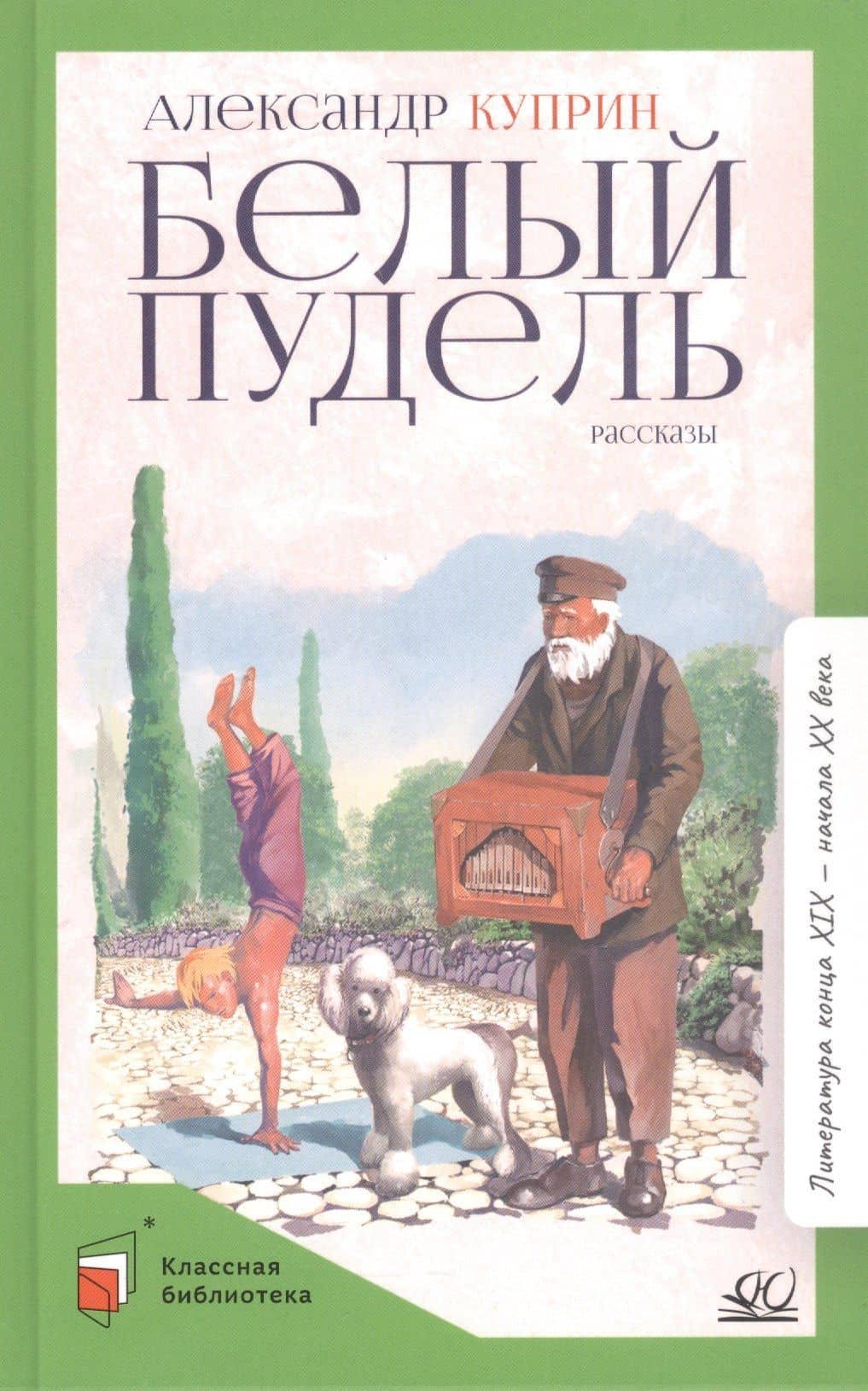Белый пудель. Рассказы — Александр Иванович Куприн
