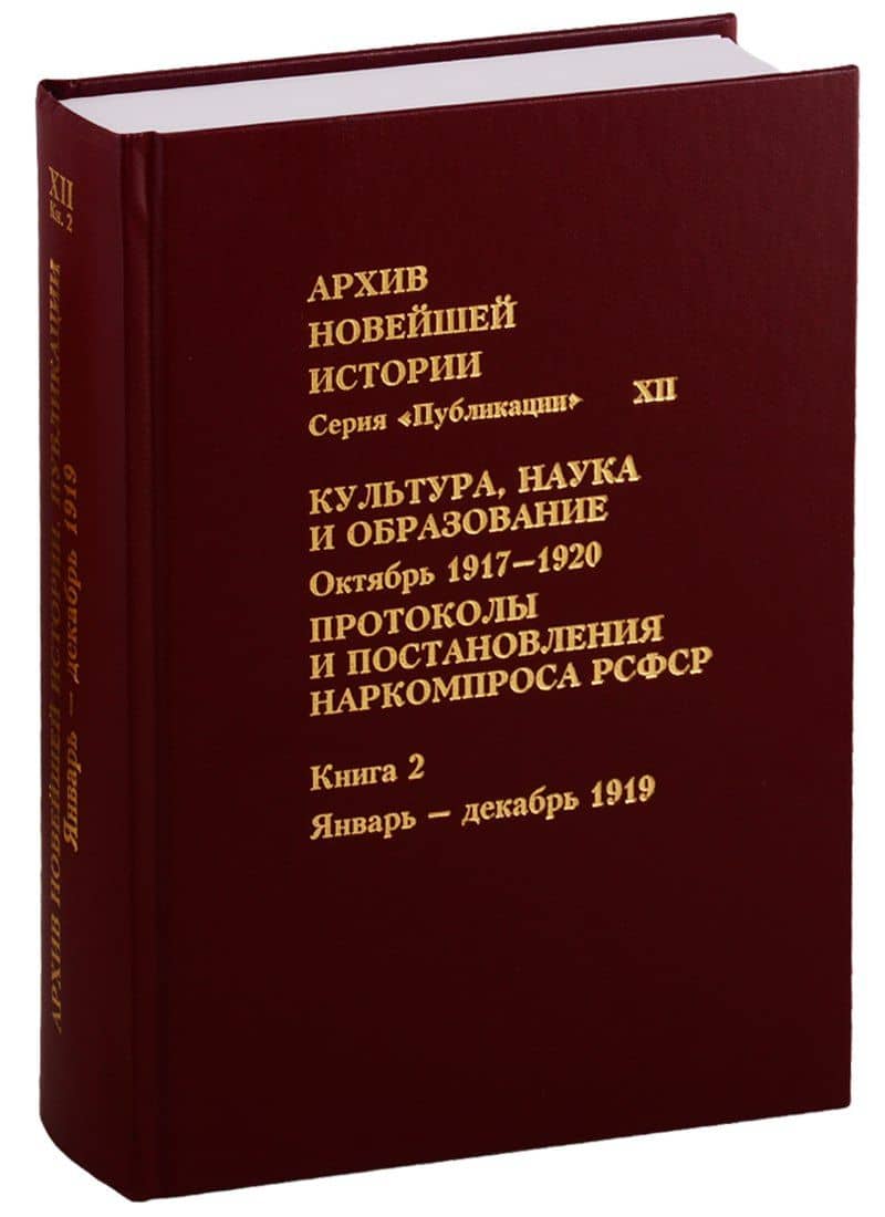 Культура, наука и образование. Октябрь 1917–1920 гг. Протоколы и постановления Наркомпроса. Кн. 2