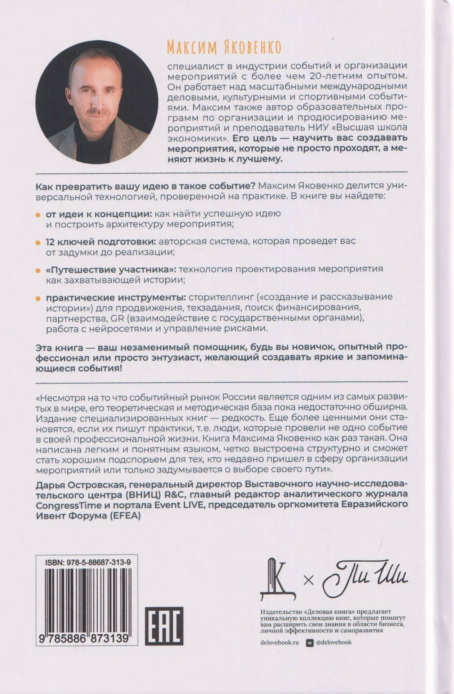 Как создать событие. Организация мероприятия от идеи до реализации — Максим Яковенко (2)