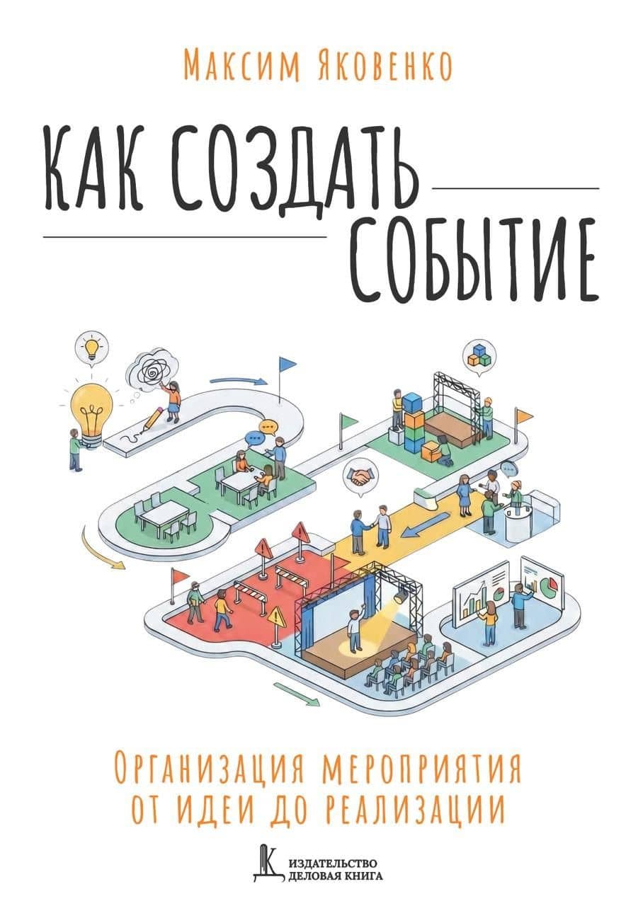 Как создать событие. Организация мероприятия от идеи до реализации — Максим Яковенко